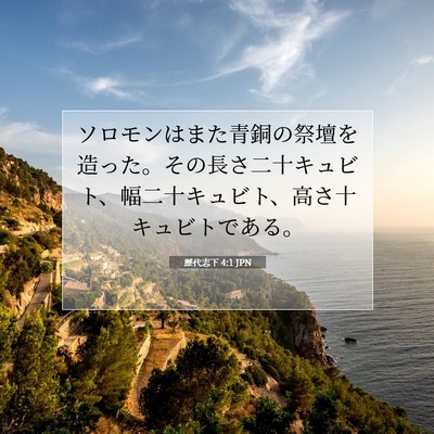 Picture 07 - 歴代志下 4:1 JPN - ソロモンはまた青銅の祭壇を造った - Bible Verse Picture