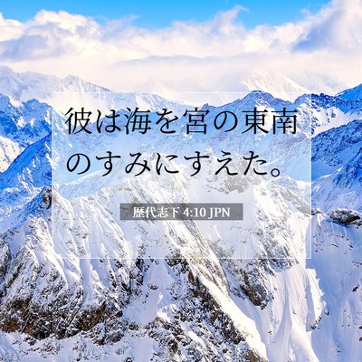 Picture 07 - 歴代志下 4:10 JPN - 彼は海を宮の東南のすみにすえた。 - Bible Verse Picture
