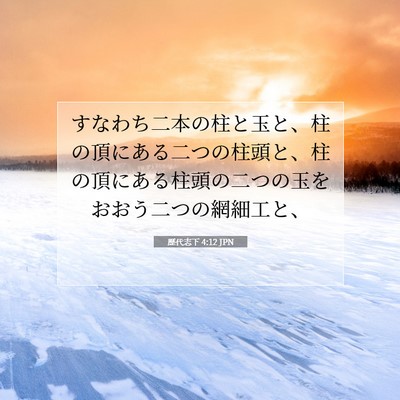 Picture 07 - 歴代志下 4:12 JPN - すなわち二本の柱と玉と、柱の頂に - Bible Verse Picture