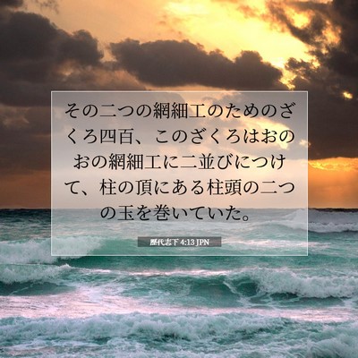 Picture 07 - 歴代志下 4:13 JPN - その二つの網細工のためのざくろ四 - Bible Verse Picture