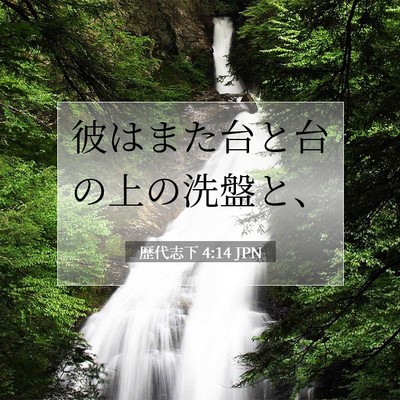 Picture 07 - 歴代志下 4:14 JPN - 彼はまた台と台の上の洗盤と、 - Bible Verse Picture