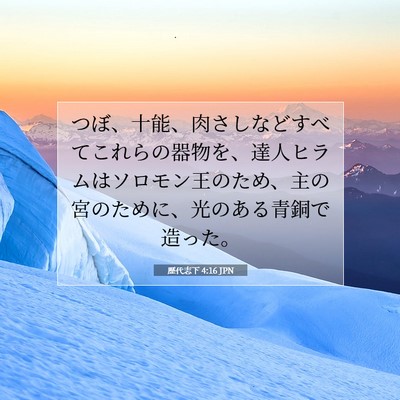 Picture 07 - 歴代志下 4:16 JPN - つぼ、十能、肉さしなどすべてこれ - Bible Verse Picture