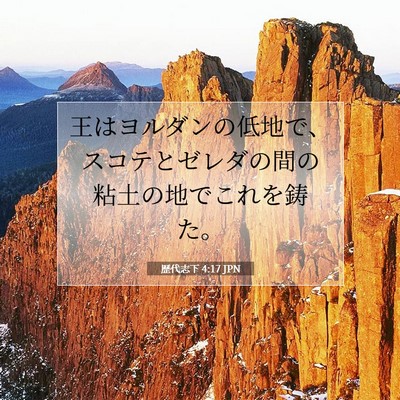 Picture 07 - 歴代志下 4:17 JPN - 王はヨルダンの低地で、スコテとゼ - Bible Verse Picture