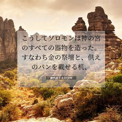 Picture 07 - 歴代志下 4:19 JPN - こうしてソロモンは神の宮のすべて - Bible Verse Picture