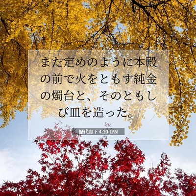 Picture 07 - 歴代志下 4:20 JPN - また定めのように本殿の前で火をと - Bible Verse Picture