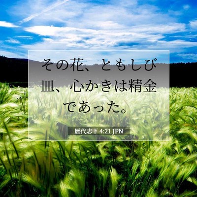 Picture 07 - 歴代志下 4:21 JPN - その花、ともしび皿、心かきは精金 - Bible Verse Picture