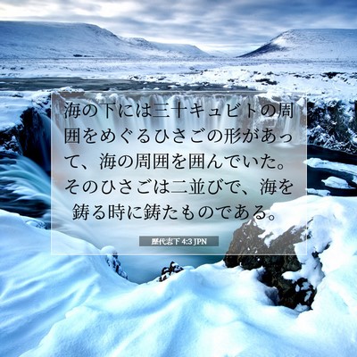 Picture 07 - 歴代志下 4:3 JPN - 海の下には三十キュビトの周囲をめ - Bible Verse Picture