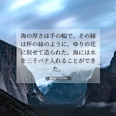 Picture 07 - 歴代志下 4:5 JPN - 海の厚さは手の幅で、その縁は杯の - Bible Verse Picture
