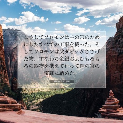Picture 07 - 歴代志下 5:1 JPN - こうしてソロモンは主の宮のために - Bible Verse Picture