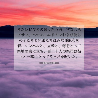Picture 07 - 歴代志下 5:12 JPN - またレビびとの歌うたう者、すなわ - Bible Verse Picture