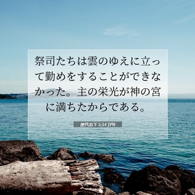 Picture 07 - 歴代志下 5:14 JPN - 祭司たちは雲のゆえに立って勤めを - Bible Verse Picture