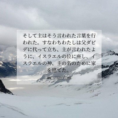 Picture 07 - 歴代志下 6:10 JPN - そして主はそう言われた言葉を行わ - Bible Verse Picture