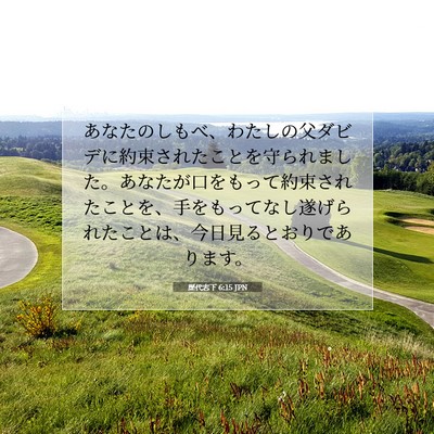 Picture 07 - 歴代志下 6:15 JPN - あなたのしもべ、わたしの父ダビデ - Bible Verse Picture
