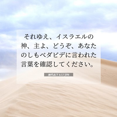 Picture 07 - 歴代志下 6:17 JPN - それゆえ、イスラエルの神、主よ、 - Bible Verse Picture