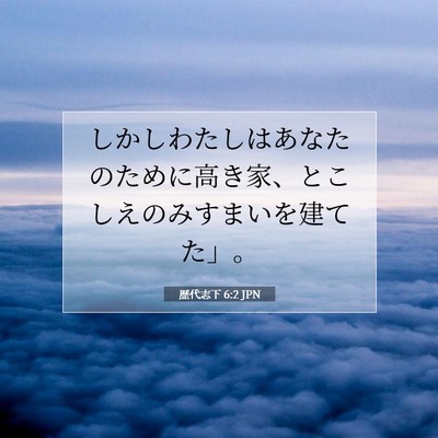 Picture 07 - 歴代志下 6:2 JPN - しかしわたしはあなたのために高き - Bible Verse Picture