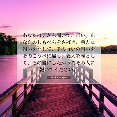 Picture 07 - 歴代志下 6:23 JPN - あなたは天から聞いて、行い、あな - Bible Verse Picture