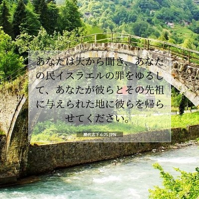 Picture 07 - 歴代志下 6:25 JPN - あなたは天から聞き、あなたの民イ - Bible Verse Picture