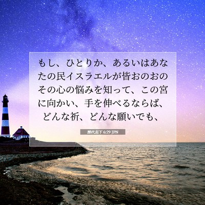 Picture 07 - 歴代志下 6:29 JPN - もし、ひとりか、あるいはあなたの - Bible Verse Picture