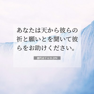 Picture 07 - 歴代志下 6:35 JPN - あなたは天から彼らの祈と願いとを - Bible Verse Picture