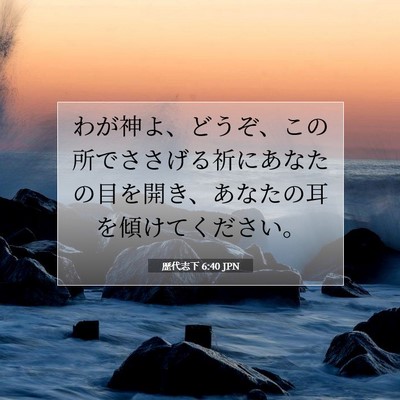 Picture 07 - 歴代志下 6:40 JPN - わが神よ、どうぞ、この所でささげ - Bible Verse Picture