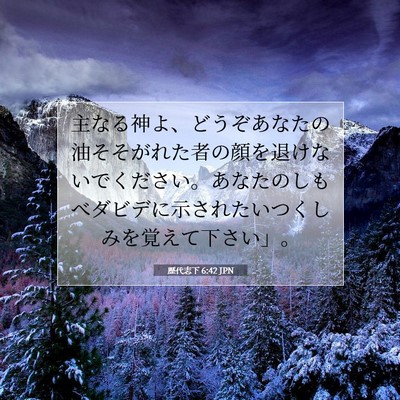 Picture 07 - 歴代志下 6:42 JPN - 主なる神よ、どうぞあなたの油そそ - Bible Verse Picture