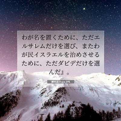 Picture 07 - 歴代志下 6:6 JPN - わが名を置くために、ただエルサレ - Bible Verse Picture