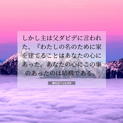 Picture 07 - 歴代志下 6:8 JPN - しかし主は父ダビデに言われた、『 - Bible Verse Picture