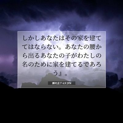 Picture 07 - 歴代志下 6:9 JPN - しかしあなたはその家を建ててはな - Bible Verse Picture