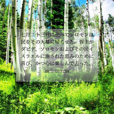 Picture 07 - 歴代志下 7:10 JPN - 七月二十三日に至ってソロモンは民 - Bible Verse Picture