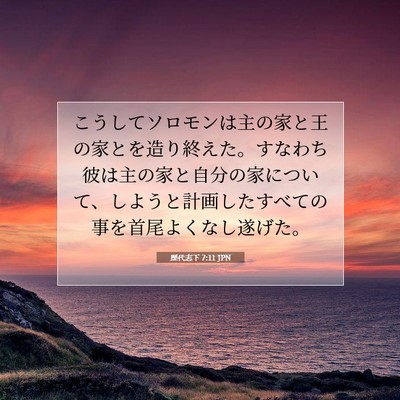 Picture 07 - 歴代志下 7:11 JPN - こうしてソロモンは主の家と王の家 - Bible Verse Picture
