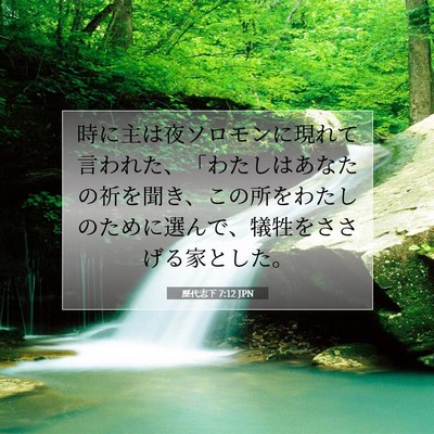 Picture 07 - 歴代志下 7:12 JPN - 時に主は夜ソロモンに現れて言われ - Bible Verse Picture