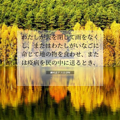 Picture 07 - 歴代志下 7:13 JPN - わたしが天を閉じて雨をなくし、ま - Bible Verse Picture