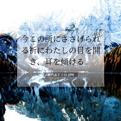 Picture 07 - 歴代志下 7:15 JPN - 今この所にささげられる祈にわたし - Bible Verse Picture