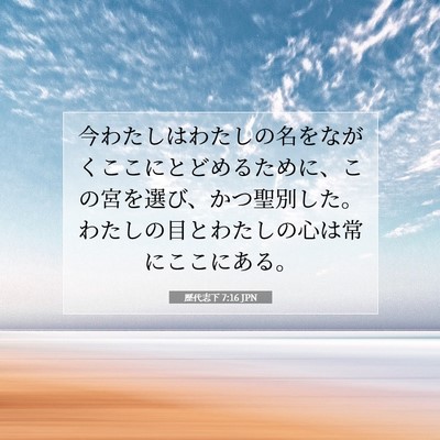 Picture 07 - 歴代志下 7:16 JPN - 今わたしはわたしの名をながくここ - Bible Verse Picture