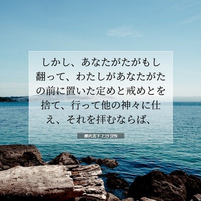 Picture 07 - 歴代志下 7:19 JPN - しかし、あなたがたがもし翻って、 - Bible Verse Picture
