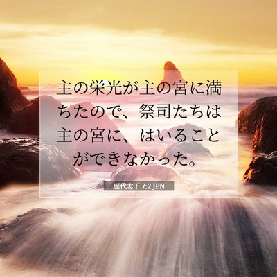 Picture 07 - 歴代志下 7:2 JPN - 主の栄光が主の宮に満ちたので、祭 - Bible Verse Picture