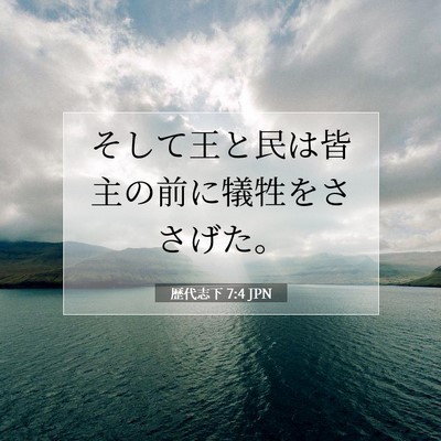 Picture 07 - 歴代志下 7:4 JPN - そして王と民は皆主の前に犠牲をさ - Bible Verse Picture