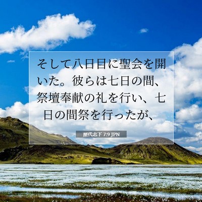 Picture 07 - 歴代志下 7:9 JPN - そして八日目に聖会を開いた。彼ら - Bible Verse Picture
