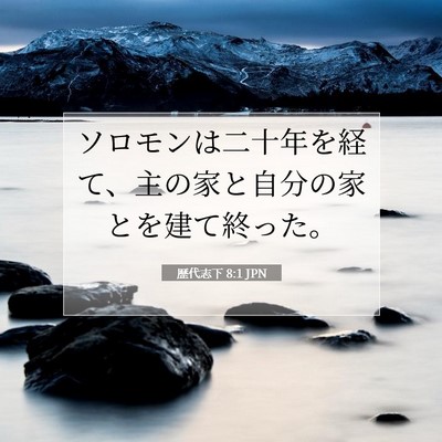 Picture 07 - 歴代志下 8:1 JPN - ソロモンは二十年を経て、主の家と - Bible Verse Picture