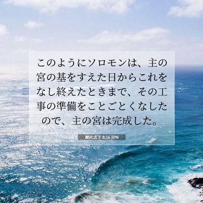 Picture 07 - 歴代志下 8:16 JPN - このようにソロモンは、主の宮の基 - Bible Verse Picture