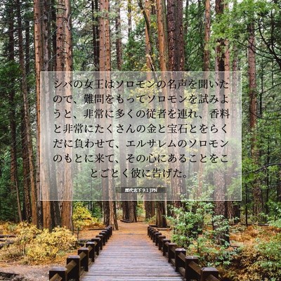 Picture 07 - 歴代志下 9:1 JPN - シバの女王はソロモンの名声を聞い - Bible Verse Picture