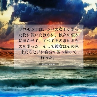 Picture 07 - 歴代志下 9:12 JPN - ソロモン王は、シバの女王が贈った - Bible Verse Picture