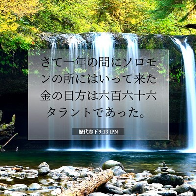 Picture 07 - 歴代志下 9:13 JPN - さて一年の間にソロモンの所にはい - Bible Verse Picture