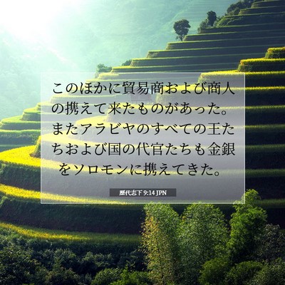 Picture 07 - 歴代志下 9:14 JPN - このほかに貿易商および商人の携え - Bible Verse Picture