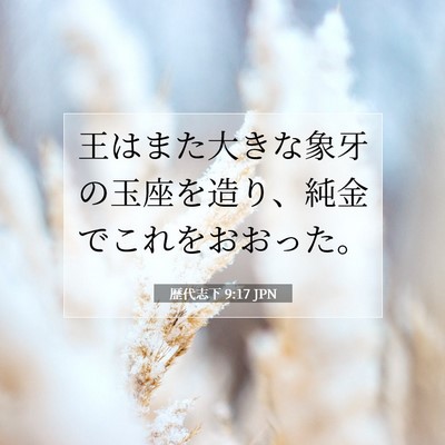 Picture 07 - 歴代志下 9:17 JPN - 王はまた大きな象牙の玉座を造り、 - Bible Verse Picture