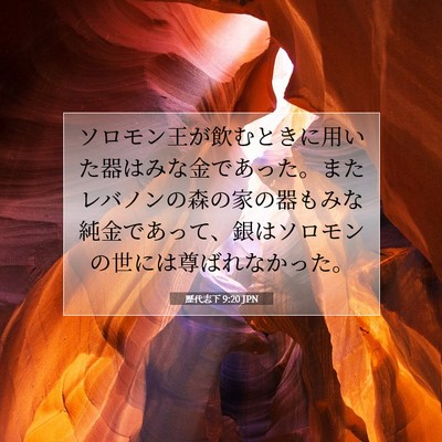 Picture 07 - 歴代志下 9:20 JPN - ソロモン王が飲むときに用いた器は - Bible Verse Picture