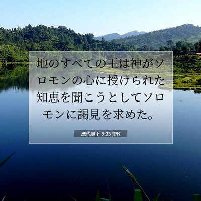 Picture 07 - 歴代志下 9:23 JPN - 地のすべての王は神がソロモンの心 - Bible Verse Picture