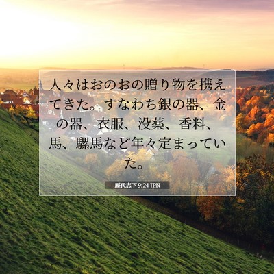 Picture 07 - 歴代志下 9:24 JPN - 人々はおのおの贈り物を携えてきた - Bible Verse Picture