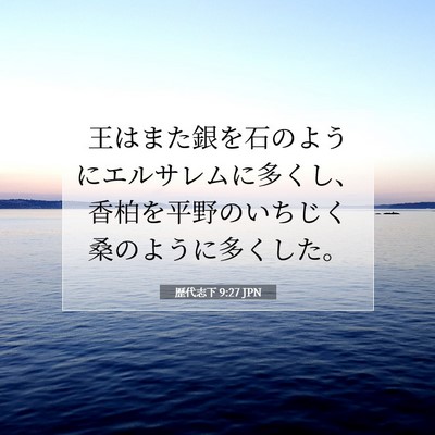 Picture 07 - 歴代志下 9:27 JPN - 王はまた銀を石のようにエルサレム - Bible Verse Picture