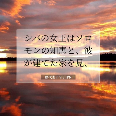 Picture 07 - 歴代志下 9:3 JPN - シバの女王はソロモンの知恵と、彼 - Bible Verse Picture